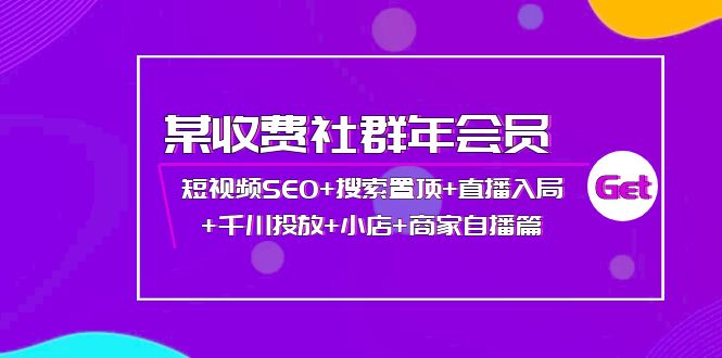 某收费社群年会员：短视频SEO+搜索置顶+直播入局+千川投放+小店+商家自播篇|52搬砖-我爱搬砖网