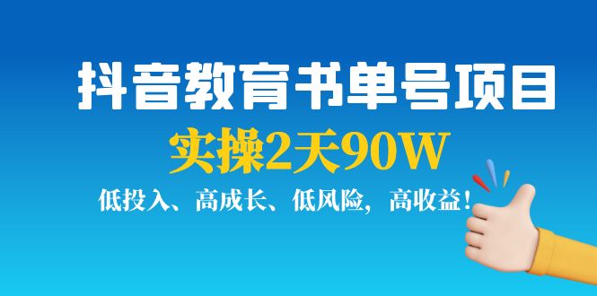 抖音教育书单号项目：实操2天90W，低投入、高成长、低风险，高收益！|52搬砖-我爱搬砖网