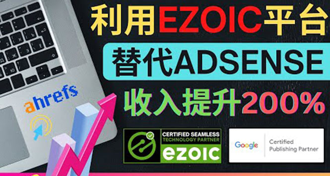 利用Ezoic优化网站广告：把自己的Adsense广告收入提升80%到200%|52搬砖-我爱搬砖网