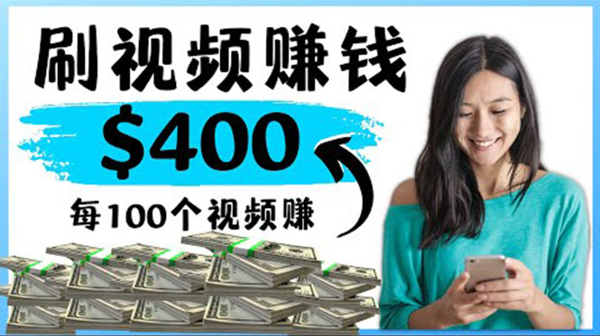 2022最快赚钱方法 刷视频也能赚钱的项目：每100个视频赚100美元|52搬砖-我爱搬砖网