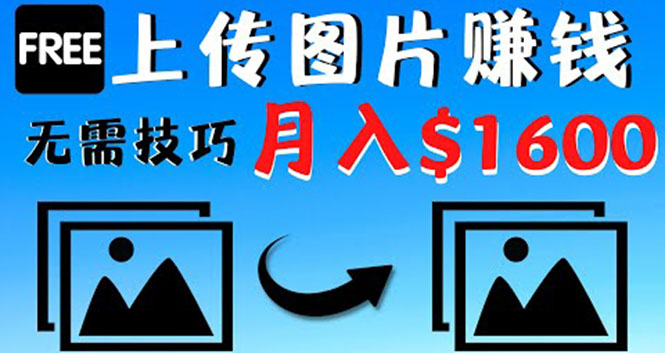 只需上传图片就能赚钱，不露脸不拍摄没有技巧 轻松月赚$1600|52搬砖-我爱搬砖网