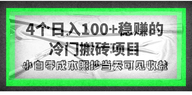 4个稳赚的冷门搬砖项目，每个项目日入100+小白零成本照抄当天可见收益|52搬砖-我爱搬砖网