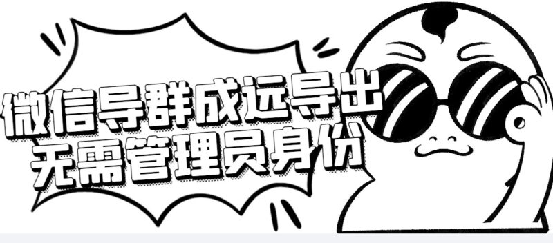 微信群成员采集脚本,一键批量导出微信好友,微信群成员的微信号|52搬砖-我爱搬砖网