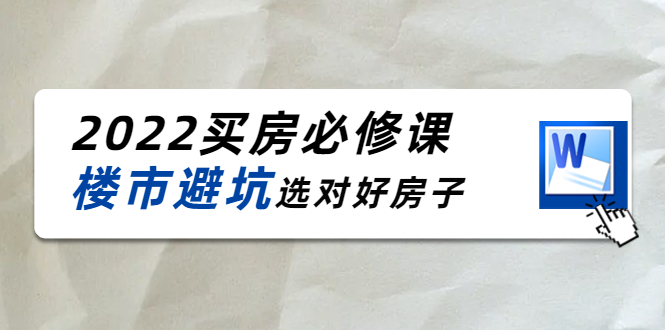 樱桃买房必修课：楼市避坑，选对好房子|52搬砖-我爱搬砖网