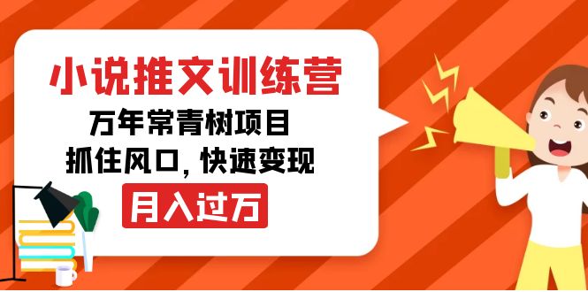 小说推文训练营，万年常青树项目，抓住风口，快速变现月入过万|52搬砖-我爱搬砖网