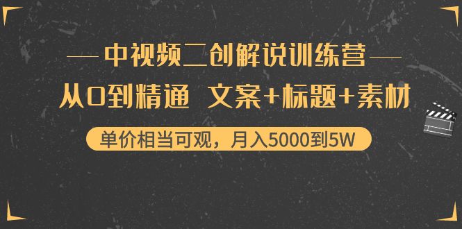 中视频二创解说训练营：从0到精通 文案+标题+素材、月入5000到5W|52搬砖-我爱搬砖网