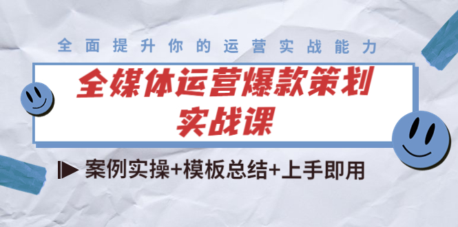 全媒体运营爆款策划实战课：案例实操+模板总结+上手即用|52搬砖-我爱搬砖网