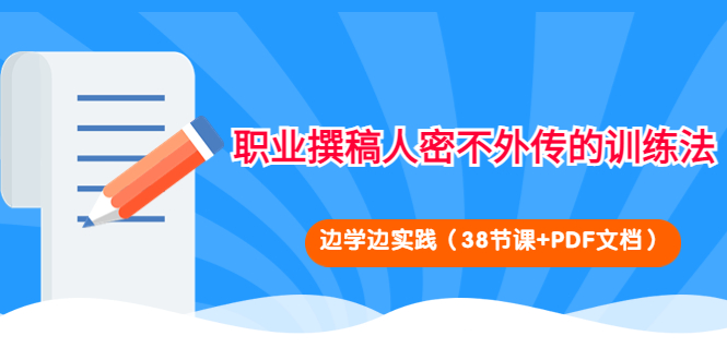 职业撰稿人密不外传的训练法：边学边实践|52搬砖-我爱搬砖网