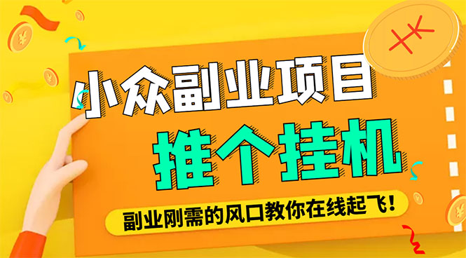 小众电脑流量精灵全自动挂机刷浏览量项目，日收益15+【永久脚本+详细教程】|52搬砖-我爱搬砖网