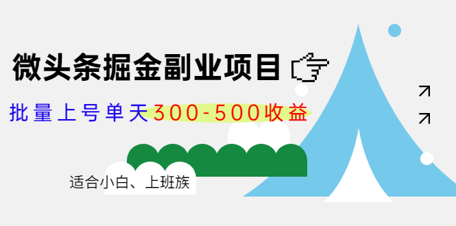 微头条掘金副业项目第4期：批量上号单天300-500收益，适合小白、上班族|52搬砖-我爱搬砖网