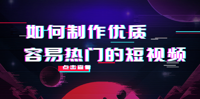 如何制作优质容易热门的短视频：别人没有的，我们都有 实操经验总结|52搬砖-我爱搬砖网