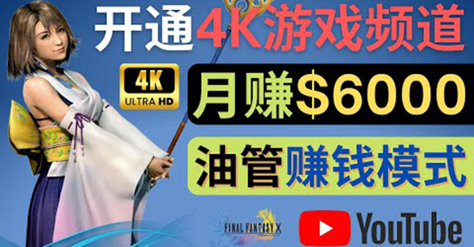 边玩游戏边赚钱的方法，开通一个4K高清游戏YouTube频道, 轻松月入6000美元|52搬砖-我爱搬砖网