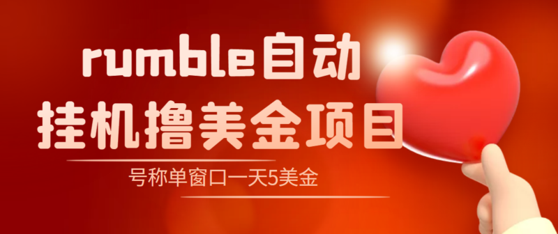 外面收费3888的rumble撸美金项目,号称单窗口一天5美金+【脚本+教程】|52搬砖-我爱搬砖网