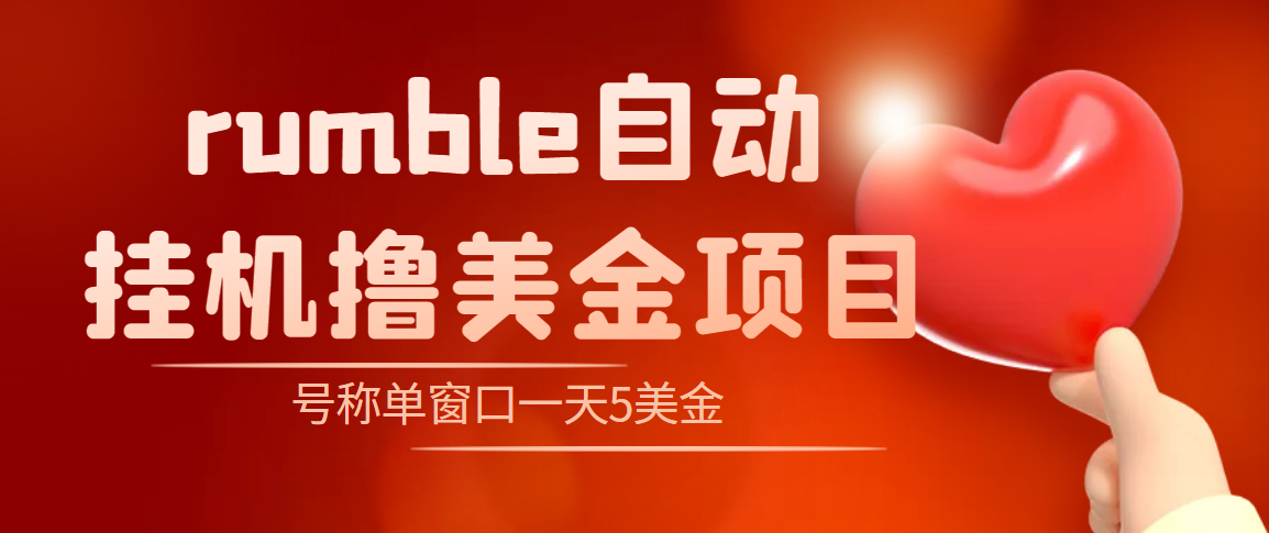 外面收费3888的rumble撸美金项目，号称单窗口一天5美金+【脚本+教程】|52搬砖-我爱搬砖网