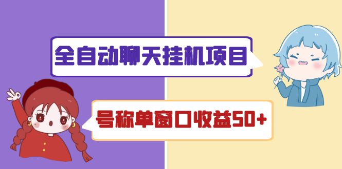 外面收费1580全自动聊天挂机项目 号称单窗口收益50+可批量操作（脚本+教程)|52搬砖-我爱搬砖网