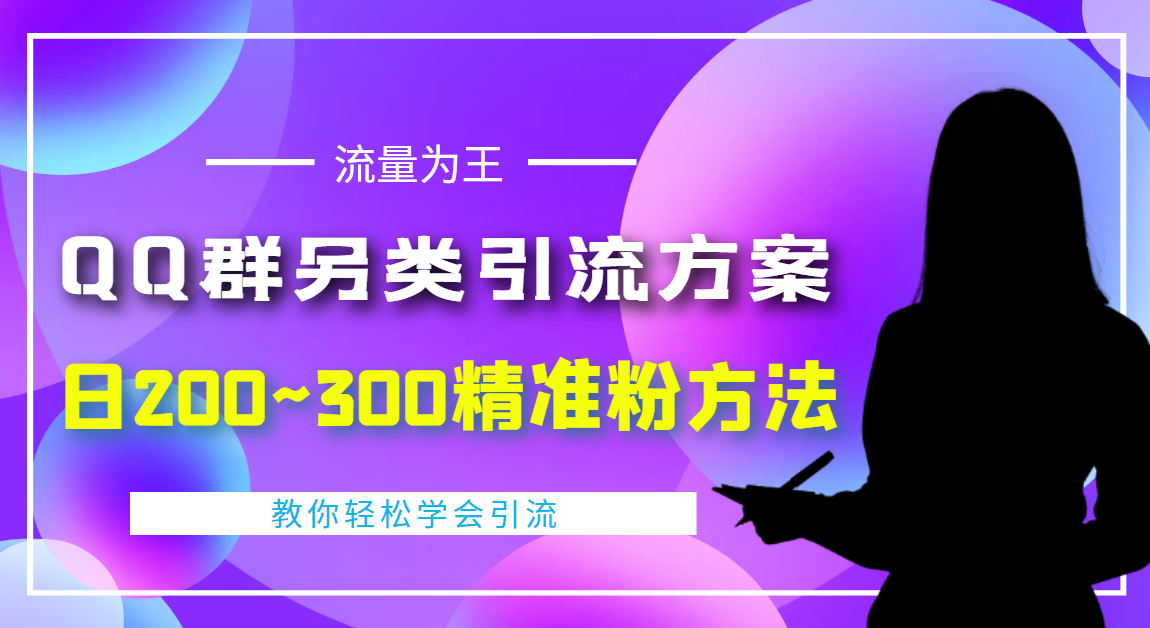 外面收费888元的QQ群另类引流方案：日200~300精准粉方法|52搬砖-我爱搬砖网