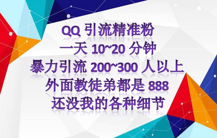 图片[2]|外面收费888元的QQ群另类引流方案：日200~300精准粉方法|52搬砖-我爱搬砖网