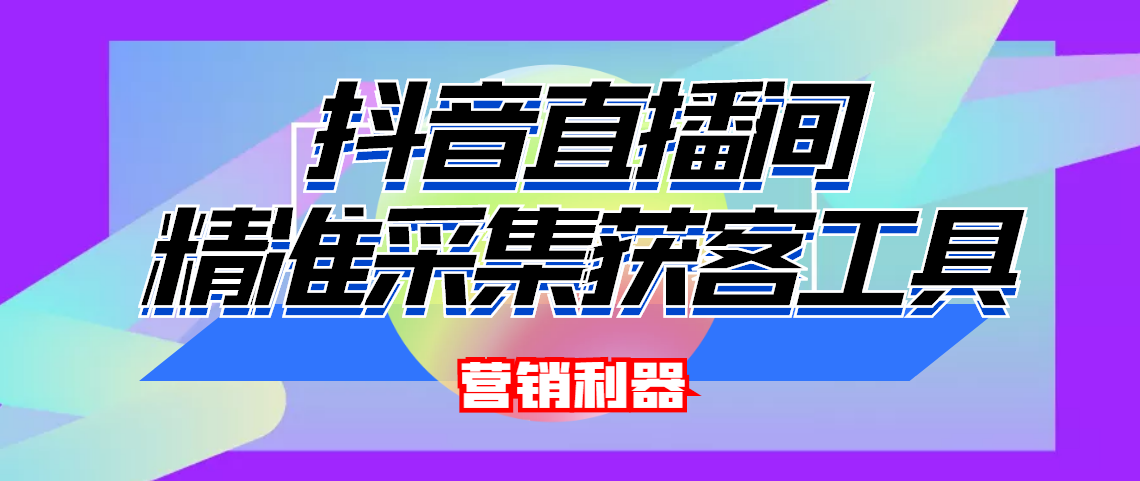 引流必备-最新抖音直播间实时弹幕采集 支持自定义筛查 弹幕导出(脚本+教程)|52搬砖-我爱搬砖网