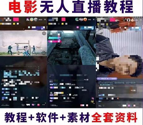 图片[2]|抖音快手电影无人直播教程：一场直播收益6000+睡觉也能赚(教程+软件+素材)|52搬砖-我爱搬砖网