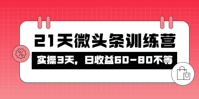 被忽视的微头条，21天微头条训练营，实操3天，日收益60-80不等|52搬砖-我爱搬砖网