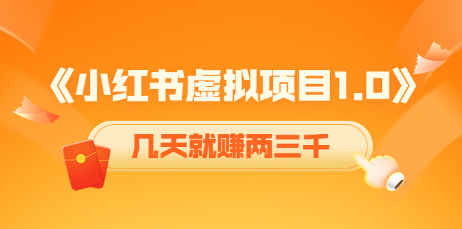 《小红书虚拟项目1.0》账号注册+养号+视频制作+引流+变现，几天就赚两三千|52搬砖-我爱搬砖网