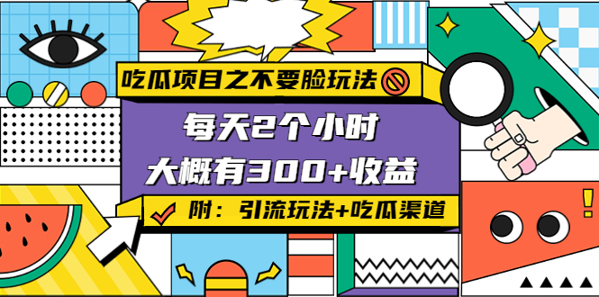 吃瓜项目之不要脸玩法，每天2小时，收益300+(附 快手美女号引流+吃瓜渠道)|52搬砖-我爱搬砖网