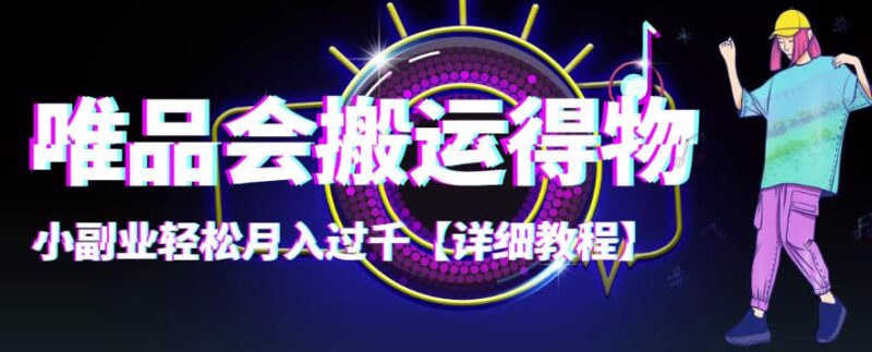 【稳定低保】唯品会搬运得物，小副业轻松月入过千【详细教程】|52搬砖-我爱搬砖网