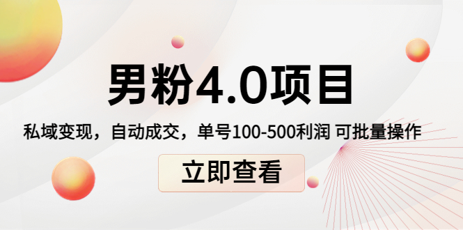 道哥说创业男粉1+2+3+4.0项目：私域变现 自动成交 单号100-500利润 可批量|52搬砖-我爱搬砖网