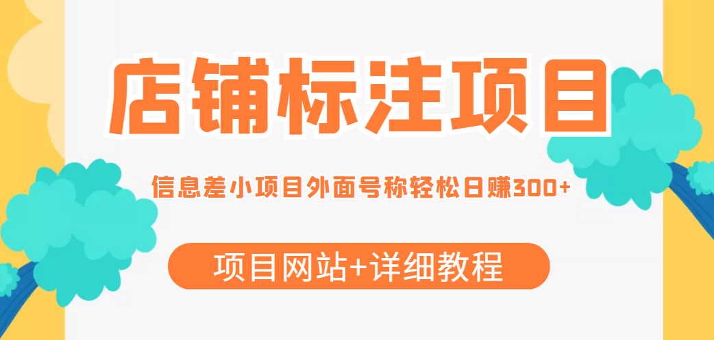 【信息差项目】最近很火的店铺标注项目，号称日赚300+(项目网站+详细教程)|52搬砖-我爱搬砖网