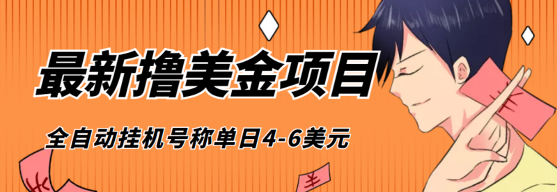 外面收费1980的最新国外撸美金挂机项目,号称单窗口一天4美金+(脚本+教程)|52搬砖-我爱搬砖网