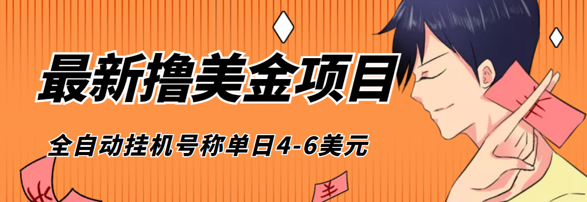 外面收费1980的最新国外撸美金挂机项目，号称单窗口一天4美金+(脚本+教程)|52搬砖-我爱搬砖网