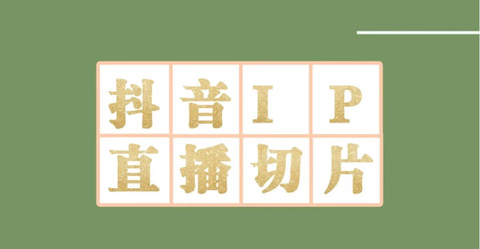 外面收费1980的抖音明星直播切片玩法，一天收入四位数，超详细教程|52搬砖-我爱搬砖网