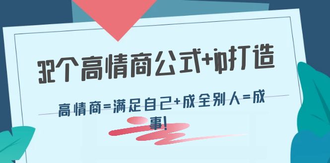 32个高情商公式+ip打造：高情商=满足自己+成全别人=成事！|52搬砖-我爱搬砖网