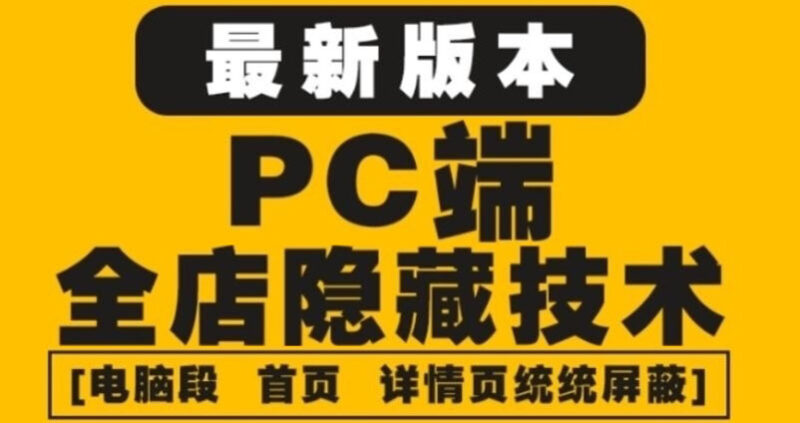 外面收费688的最新淘宝PC端屏蔽技术6.0:防盗图,防同行,防投诉,防抄袭等|52搬砖-我爱搬砖网