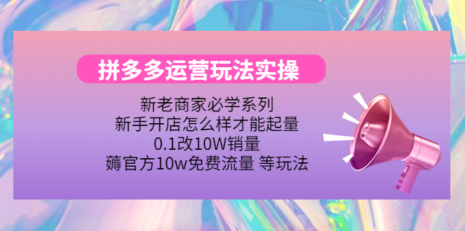 拼多多运营玩法实操，0.1改10W销量，薅官方10w免费流量 等玩法！|52搬砖-我爱搬砖网