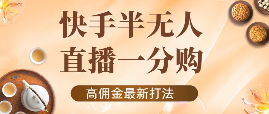 外面收费1980的快手半无人一分购项目，不露脸的最新电商打法|52搬砖-我爱搬砖网