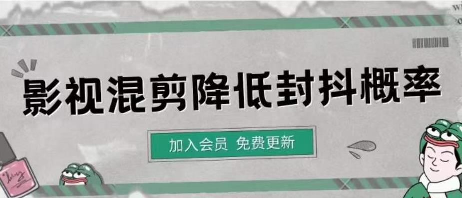 影视剪辑如何避免高度重复，影视如何降低混剪作品的封抖概率【视频课程】|52搬砖-我爱搬砖网