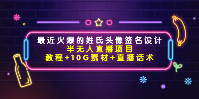 最近火爆的姓氏头像签名设计半无人直播项目|52搬砖-我爱搬砖网