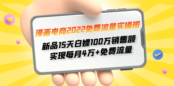 漫画电商2022免费流量实操班 新品15天白嫖100万销售额 实现每月4w+免费流量|52搬砖-我爱搬砖网