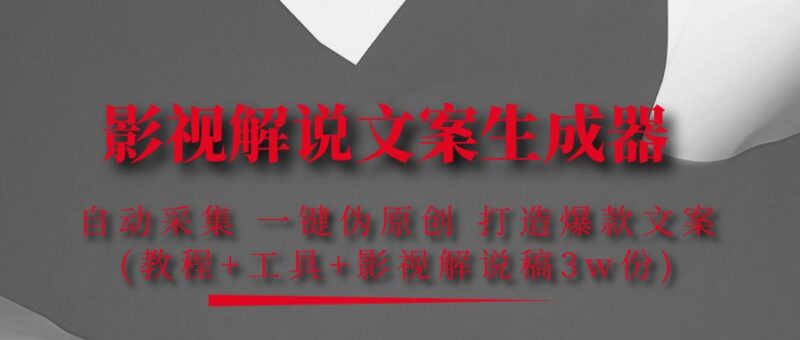 影视解说文案生成器:自动采集 一键伪原创 打造爆款文案(工具+解说稿3w份)|52搬砖-我爱搬砖网