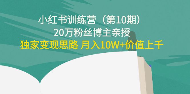 小红书训练营20万粉丝博主亲授：独家变现思路 月入10W+价值上千|52搬砖-我爱搬砖网