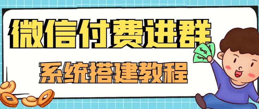 外面卖1000的红极一时的9.9元微信付费入群系统：小白一学就会|52搬砖-我爱搬砖网