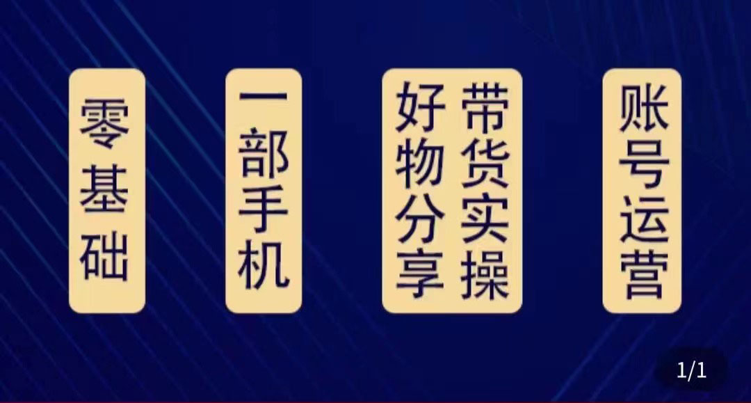 好物分享高阶实操课：0基础一部手机做好好物分享带货|52搬砖-我爱搬砖网