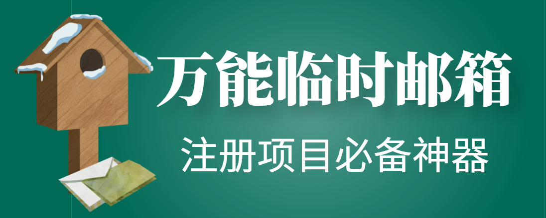 【注册必备】万能临时随机秒生成邮箱，注册项目必备神器【永久脚本】|52搬砖-我爱搬砖网
