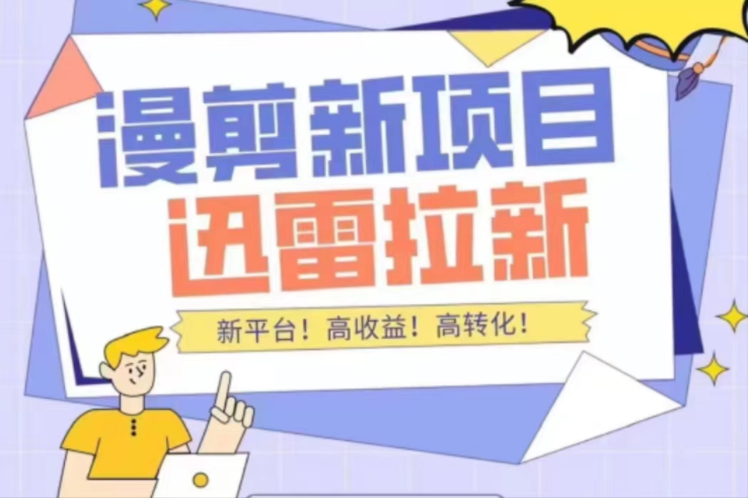 外面收费3880的迅雷拉新项目【详细教程】|52搬砖-我爱搬砖网