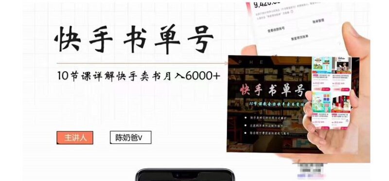 快手书单号实操课程：快手书单副业项目月入6000+|52搬砖-我爱搬砖网