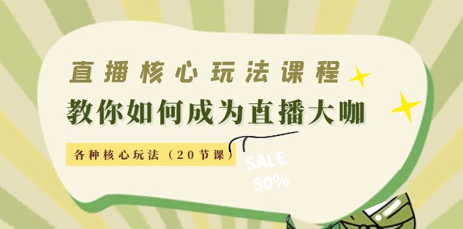 直播核心玩法：教你如何成为直播大咖，各种核心玩法|52搬砖-我爱搬砖网