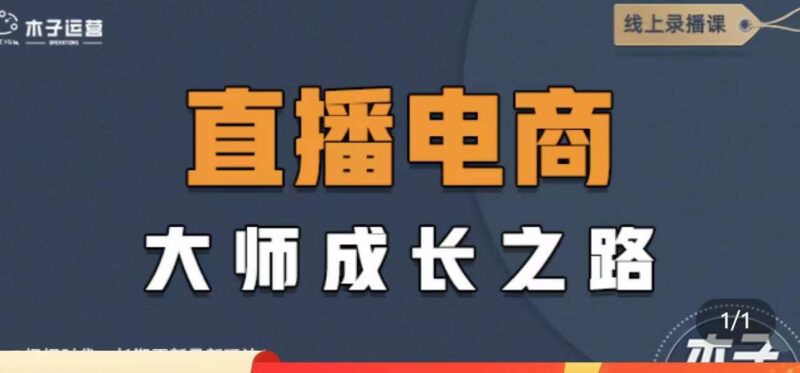 直播电商高手成长之路：教你成为直播电商大师，玩转四大板块|52搬砖-我爱搬砖网