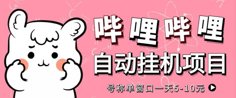 最新哔哩哔哩挂机项目，单窗口5-10元【永久脚本+详细教程】|52搬砖-我爱搬砖网