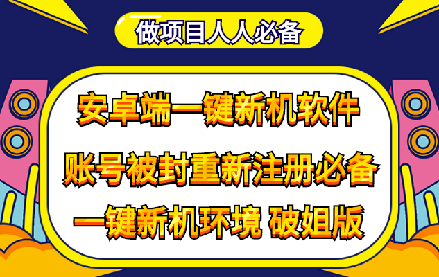 抹机王一键新机环境抹机改串号做项目必备封号重新注册新机环境避免平台检测|52搬砖-我爱搬砖网